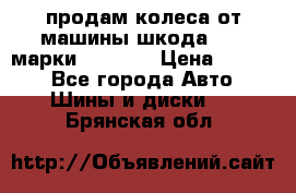 продам колеса от машины шкода 2008 марки mishlen › Цена ­ 2 000 - Все города Авто » Шины и диски   . Брянская обл.